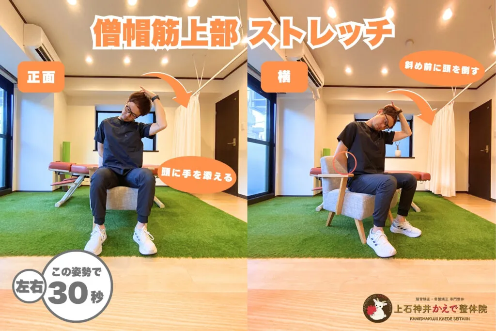 僧帽筋上部ストレッチのやり方