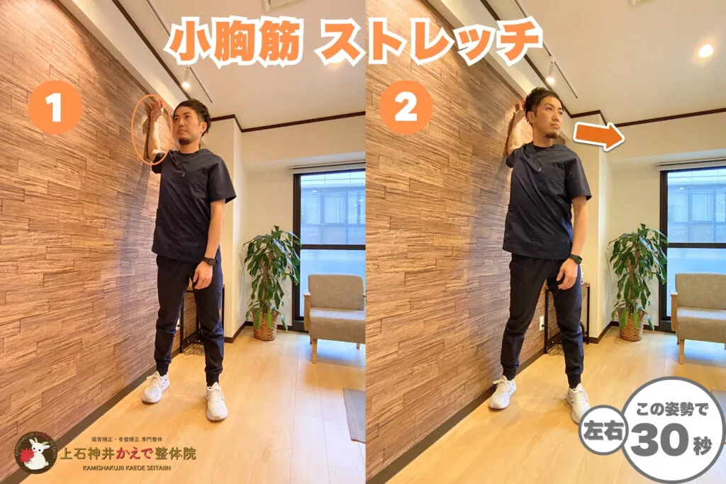 小胸筋ストレッチのやり方