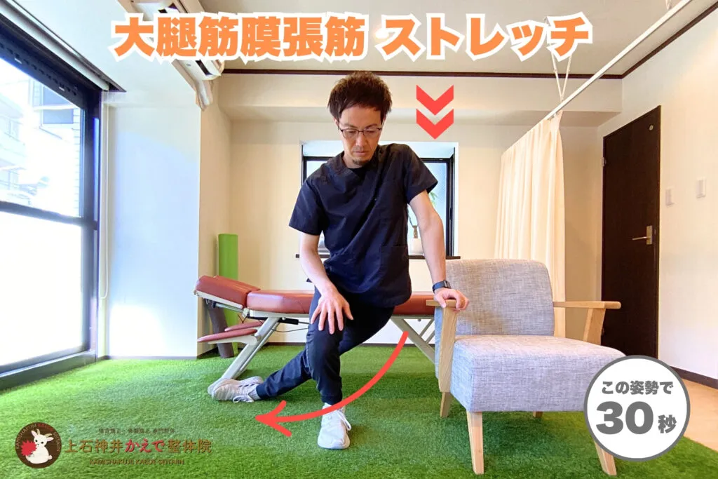 大腿筋膜張筋ストレッチのやり方